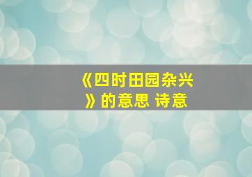 《四时田园杂兴》的意思 诗意